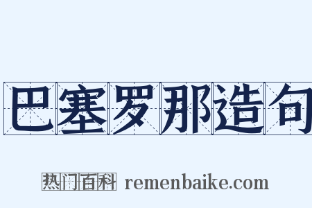 巴塞罗那造句是什么意思的图片